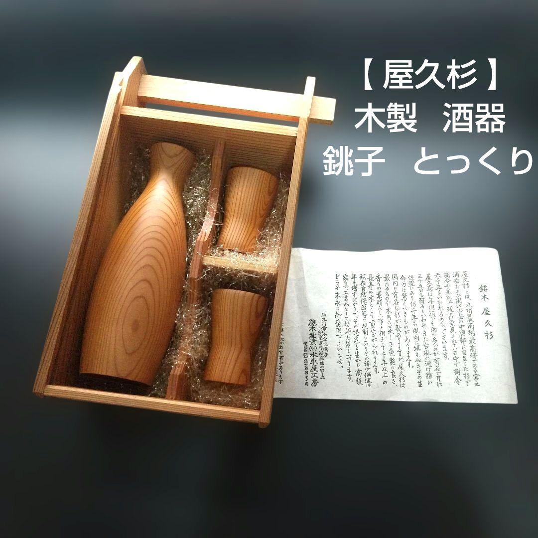 【 未使用 】 屋久杉 木製 酒器 銚子 とっくり