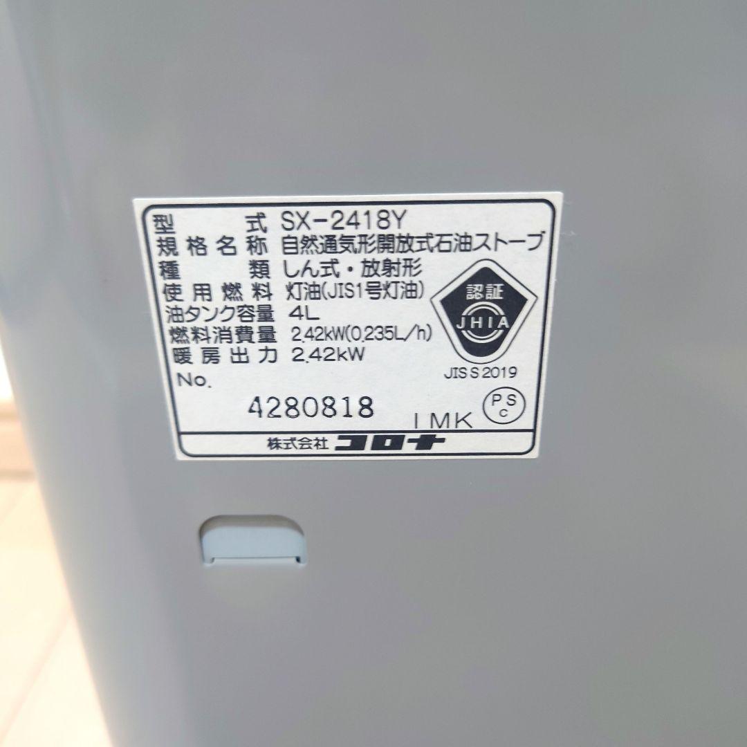 極美品　CORONA　コロナ　石油ストーブ　SX-2418Y