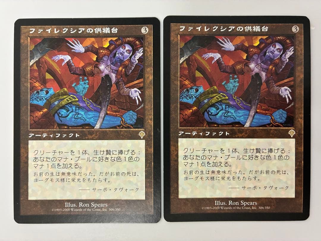 【mtg 初版】 ファイレクシアの供犠台　日本語 2枚　インベイジョン　INV
