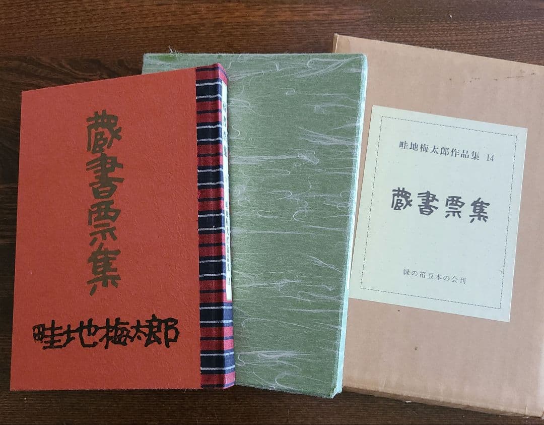 畦地梅太郎「蔵書票集」木版画作品集 全10枚