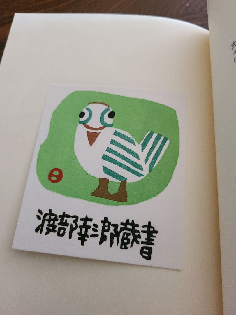 畦地梅太郎「蔵書票集」木版画作品集 全10枚