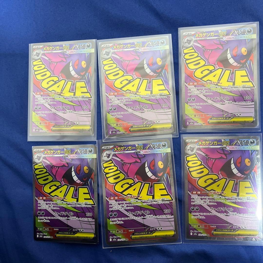 メガゲンガーEX 6枚セット