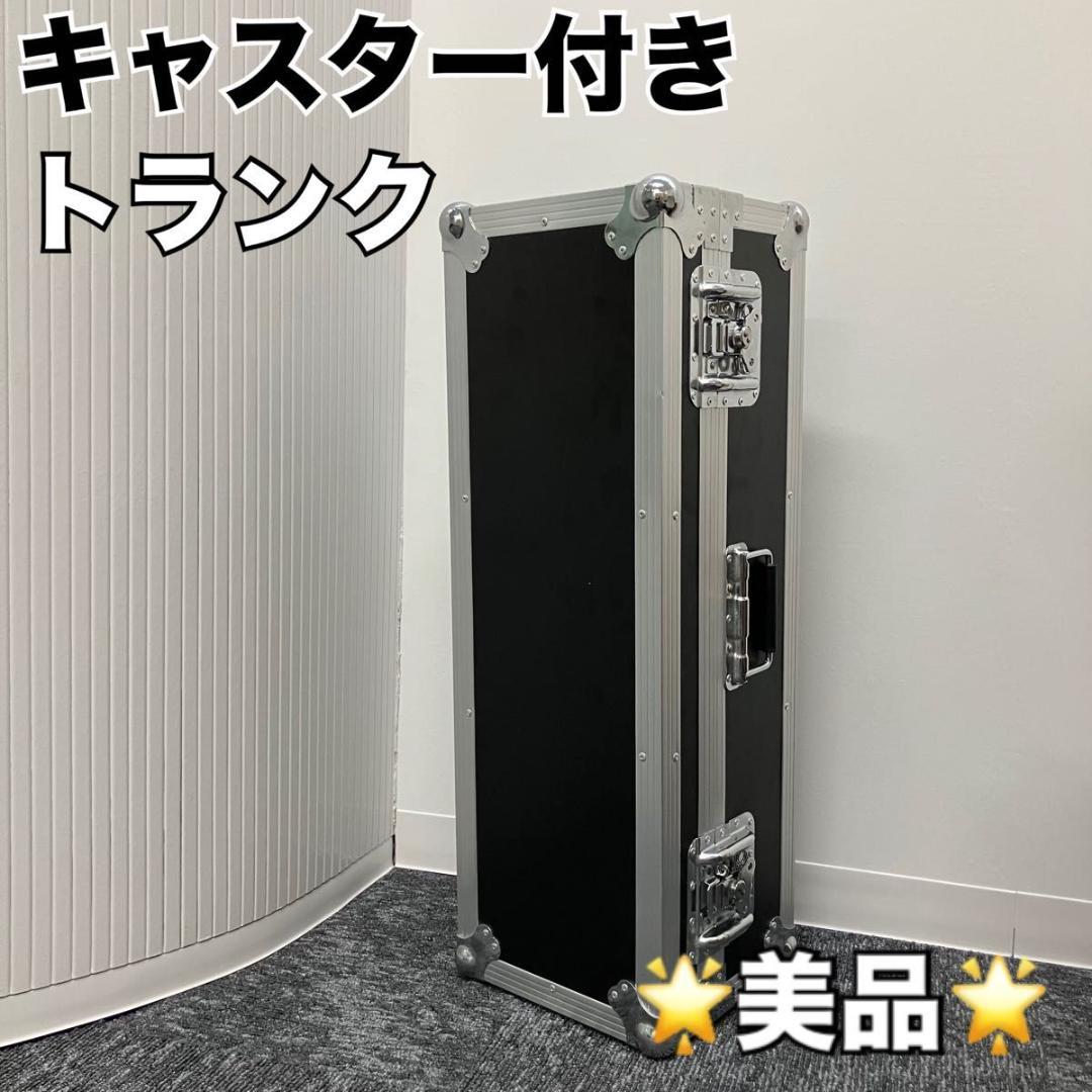 《美品》ハードケース ラックケース トランク キャスター付き