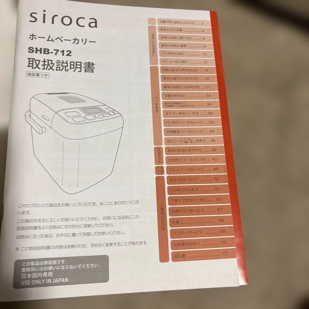 siroca ホームベーカリーSHBー712 2021年製　美品　Z114