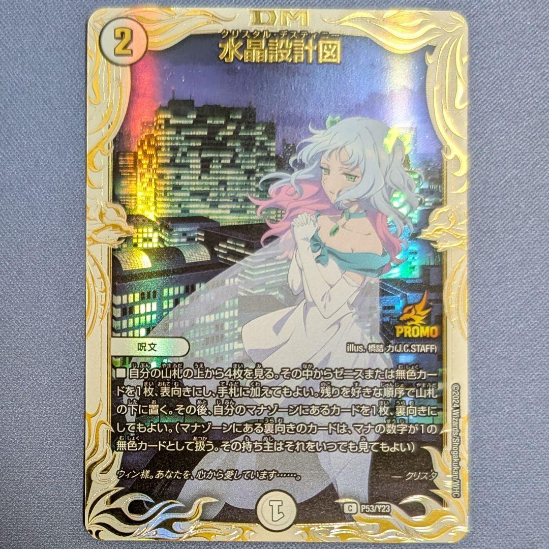 水晶設計図　プロモ　クリスタ