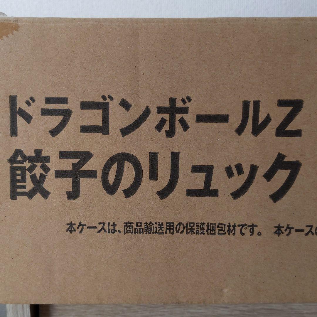 ドラゴンボール チャオズのリュック