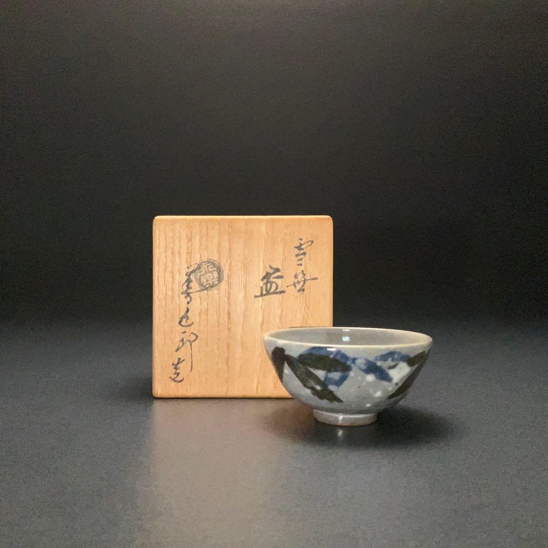 永楽善五郎　盃　雪笹　共箱　酒器　千家十職　京焼　R1310U3