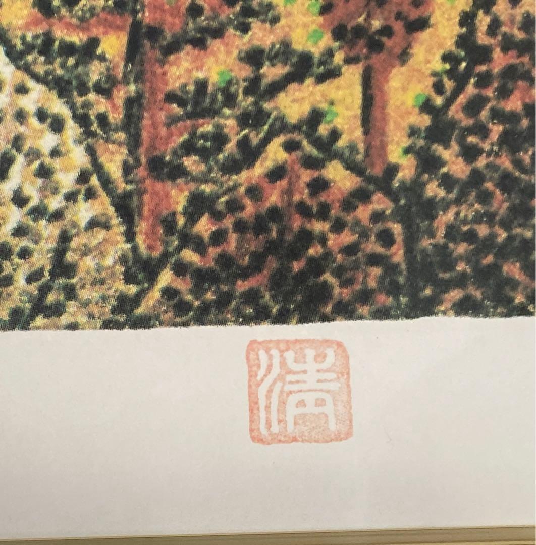 【山下清】絵画　富士山　リトグラフ　193／300 額縁付