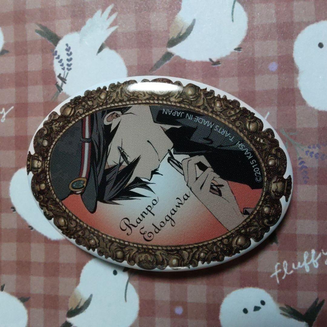 江戸川乱歩　ブローチ　缶バッジ　文豪ストレイドッグス　文スト　ブローチ風バッジ①