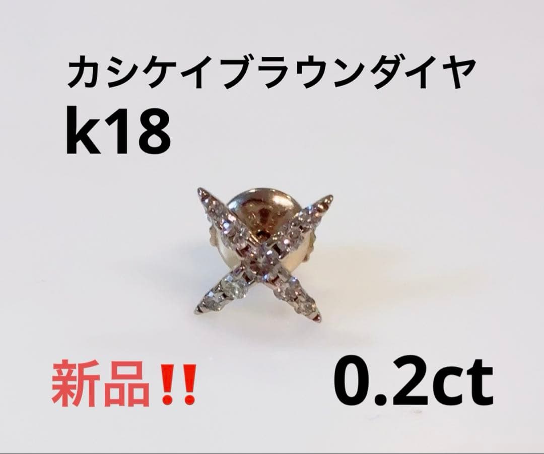 新品‼️カシケイブラウンダイヤモンドピンブローチ