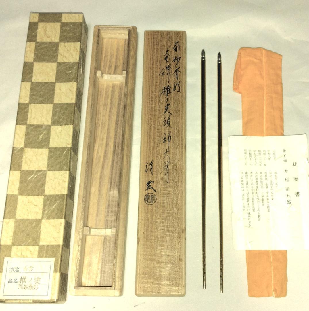 茶道具　南鐐飾火箸　金工師　木村清雲作　而妙斎好　南鐐椎ノ実頭飾火箸　美品！！