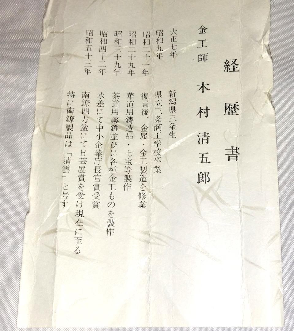 茶道具　南鐐飾火箸　金工師　木村清雲作　而妙斎好　南鐐椎ノ実頭飾火箸　美品！！