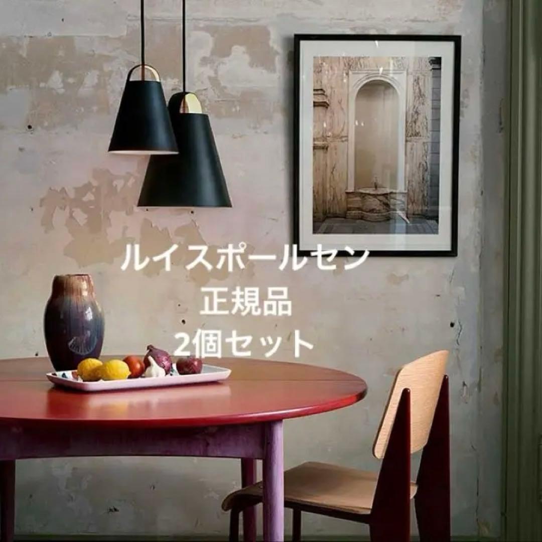 【定価15万以上】Louis Poulsen ABOVE 250 175 2個組