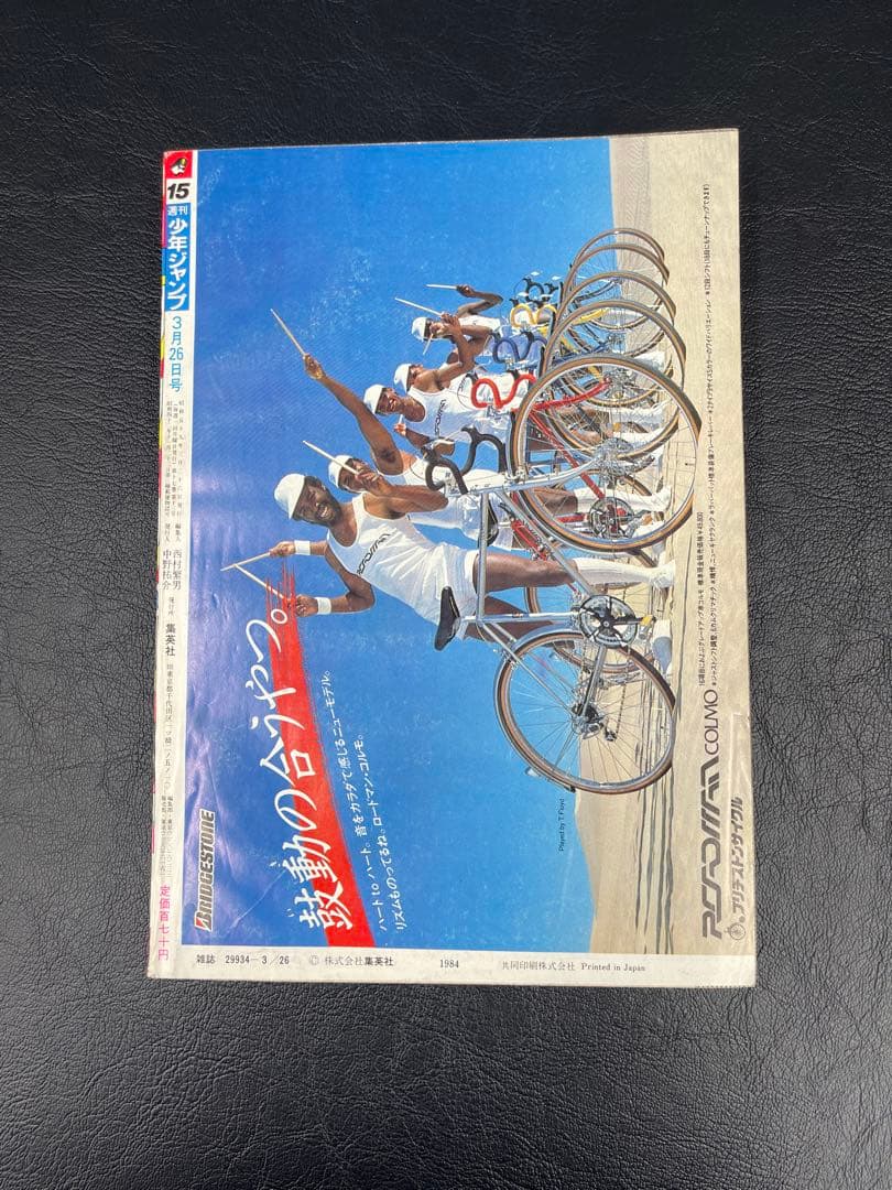 週刊少年ジャンプ　1984年15号 きまぐれオレンジ・ロード新連載号