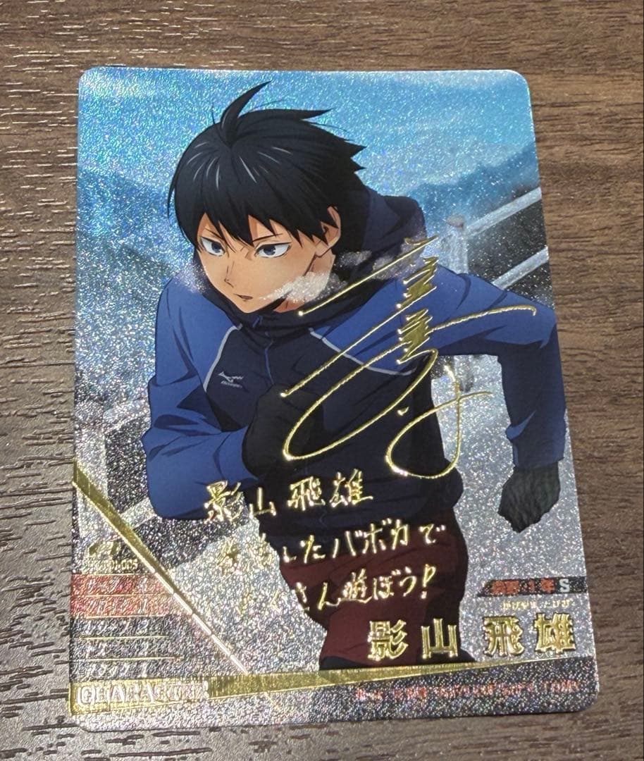 ハイキュー!! バボカ BREAK影山飛雄 サイン入り