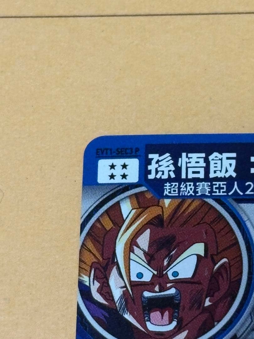 台湾 スーパードラゴンボールヒーローズ EVT1-SEC3 P 孫悟飯:少年期