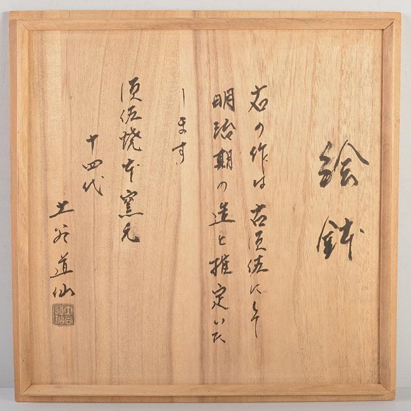 須佐焼　古須佐　 明治期　色絵　菊花文鉢　十四代土谷道仙識箱　V　R6072C