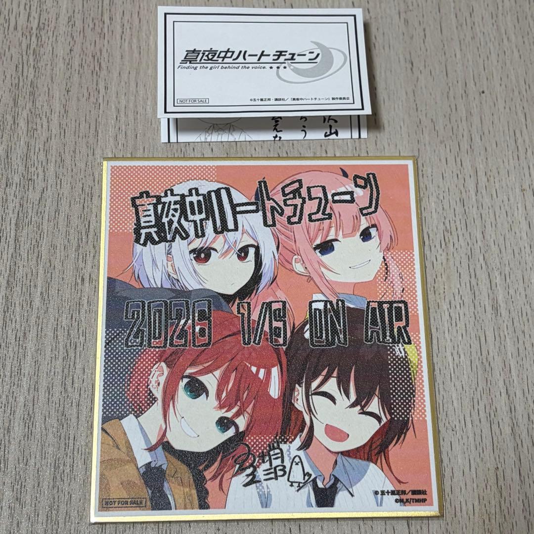 真夜中ハートチューン　第1話・第2話先行上映会　入場特典　ミニ色紙