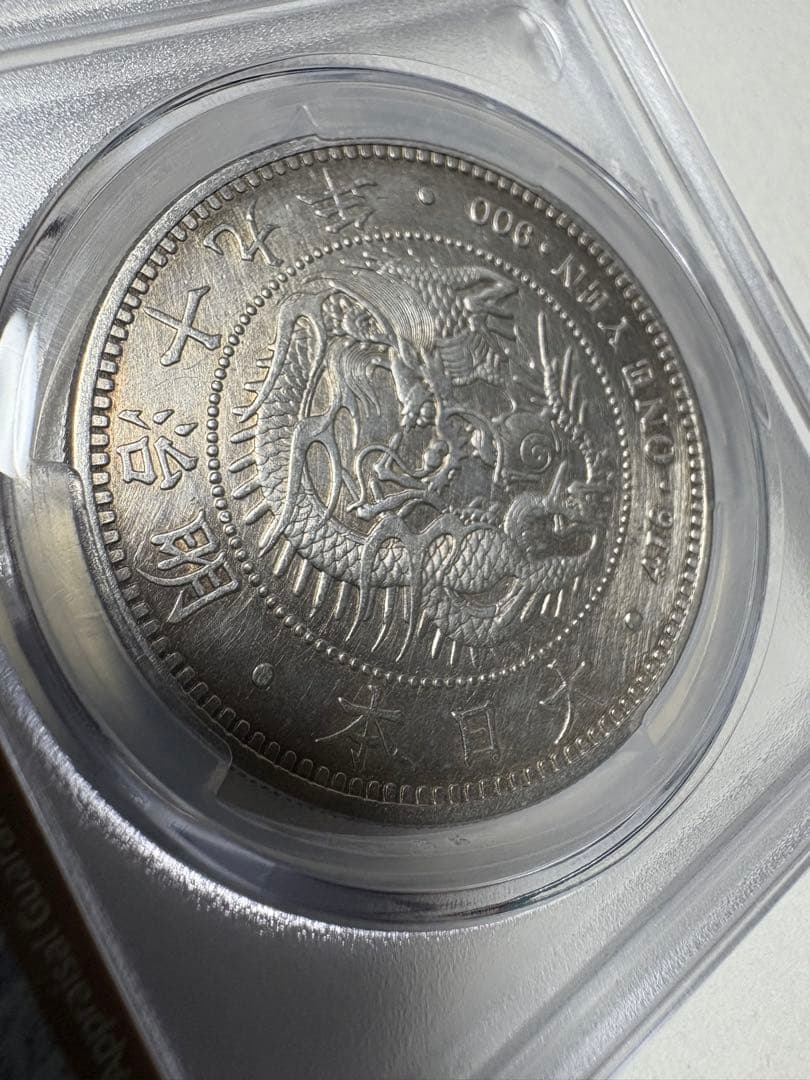 p*n様 CAG鑑定済　準特年　明治19年銘　大型　一圓銀貨　本物保証　AU判定