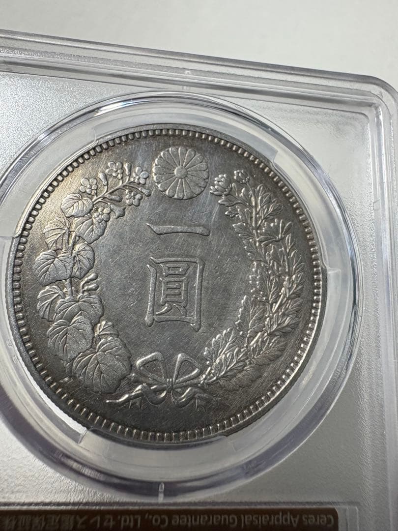 p*n様 CAG鑑定済　準特年　明治19年銘　大型　一圓銀貨　本物保証　AU判定
