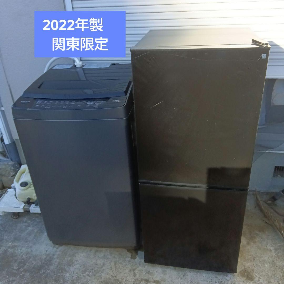 洗濯機　冷蔵庫　2点セット　2022年 高年式　生活家電　関東限定
