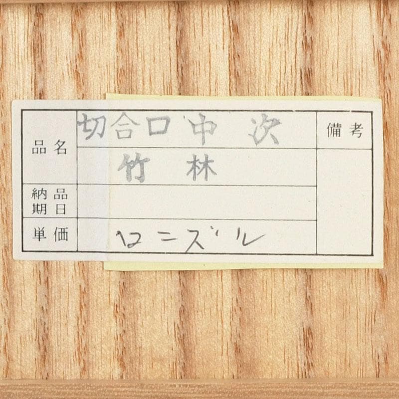 茶道具　高橋峯房作　竹林蒔絵　中棗　共箱　V　9524