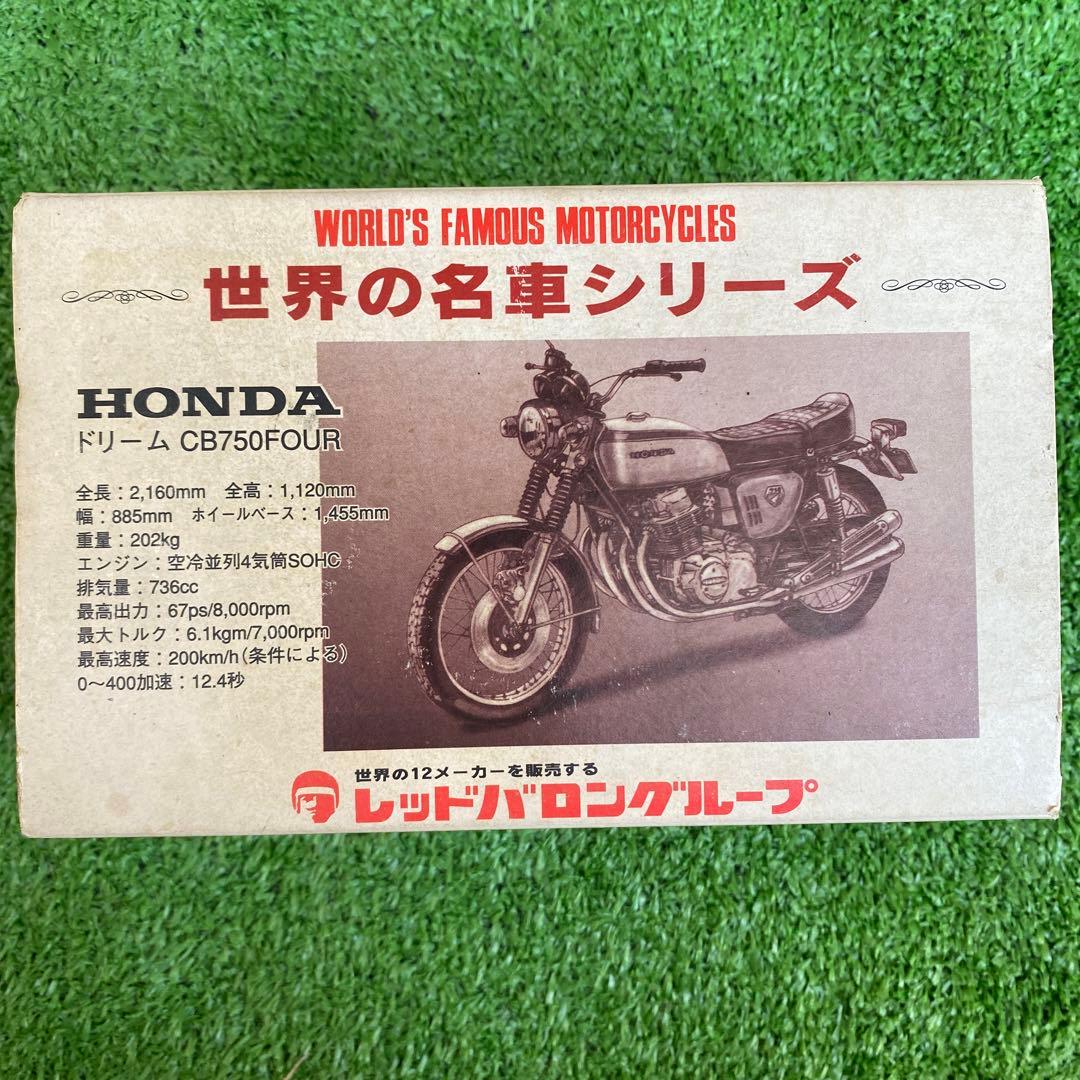 CB750FOUR レッドバロン世界の名車シリーズ