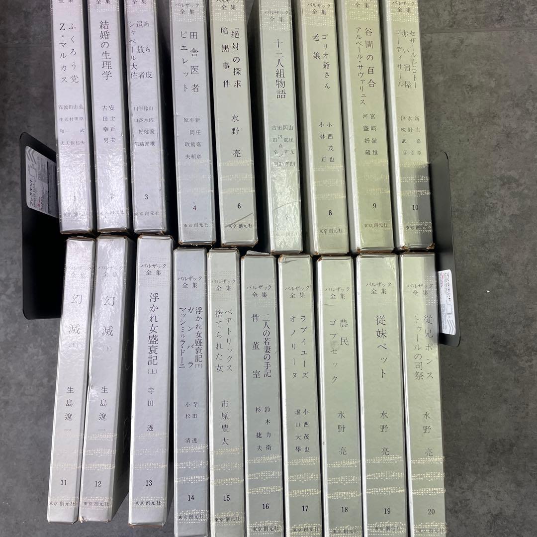 つ*こ様 バルザック全集　19冊セット　東京創元社