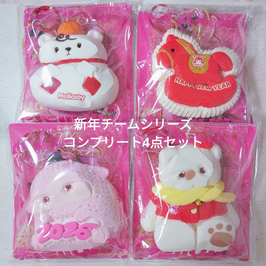 【終売品】Mellojoy 2026年新年チームシリーズ 4点セットスクイーズ
