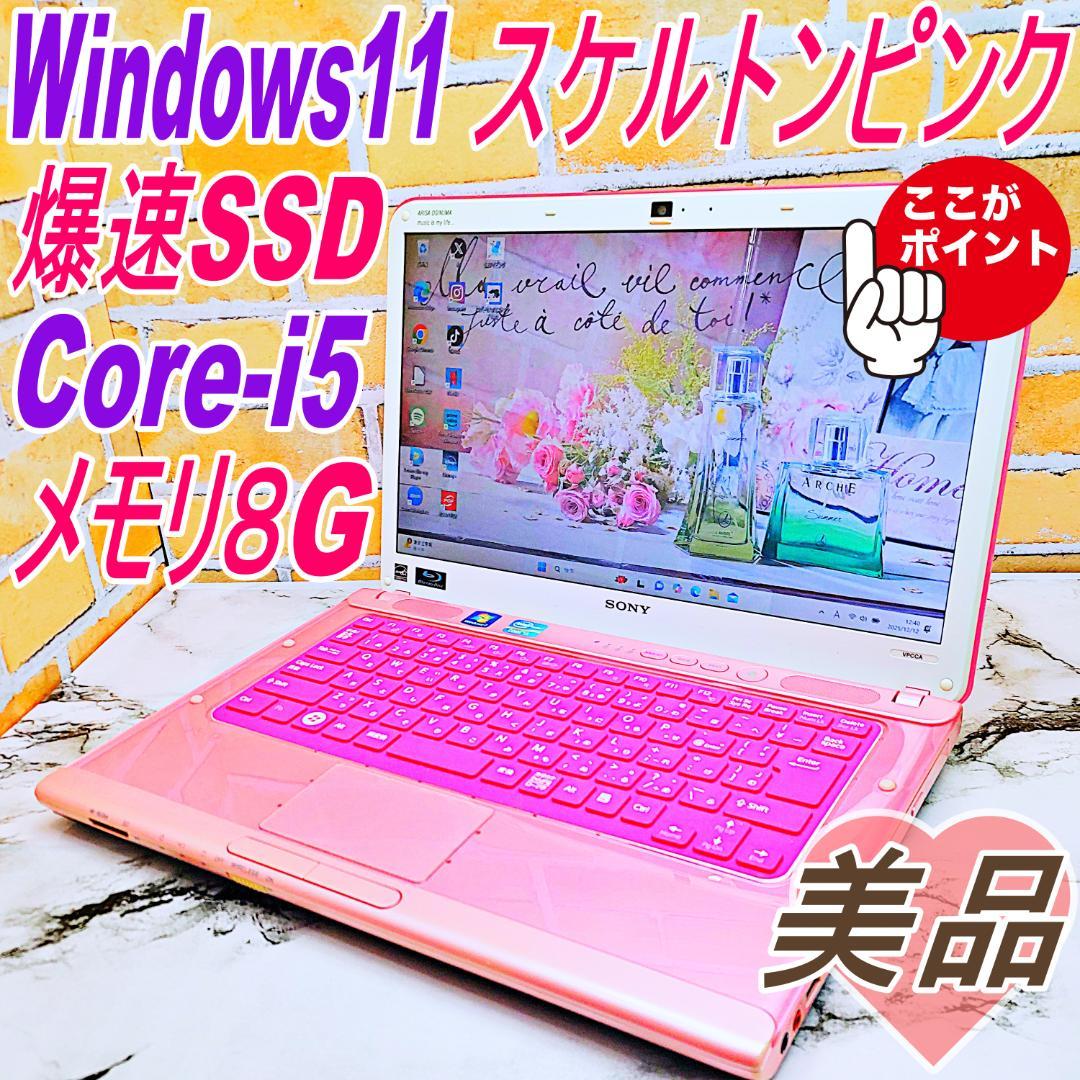レアなスケルトンピンクノートパソコン❣️Core-i5☘️爆速SSD✨メモリ8G