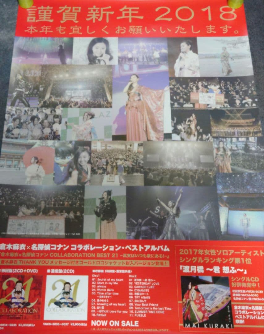 【非売品】倉木麻衣「謹賀新年 2018」挨拶 ポスター 【⭕激レア⭕】