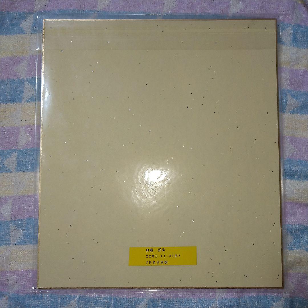 加藤夏希　直筆サイン入り色紙