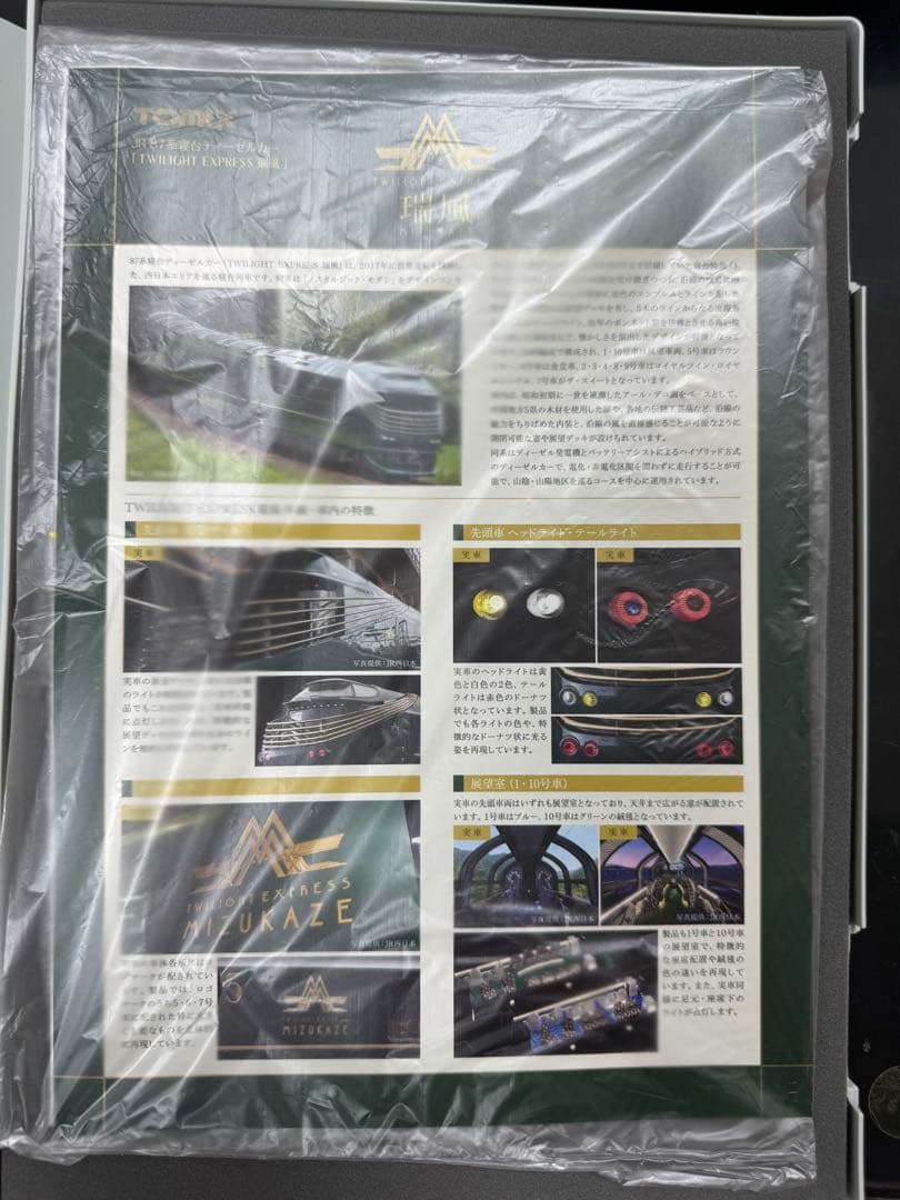 専用TOMIX 97912 限定品　「TWILIGHT EXPRESS 瑞風」