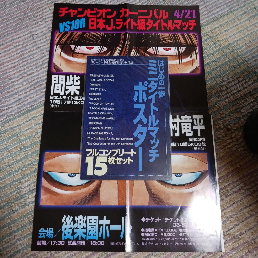 【非売品】　はじめの一歩　ミニタイトルマッチ ポスター15枚セット +１枚