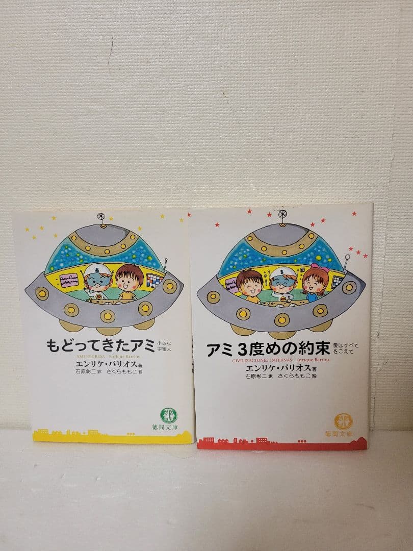 アミ小さな宇宙人　もどってきたアミ　アミ３度めの約束