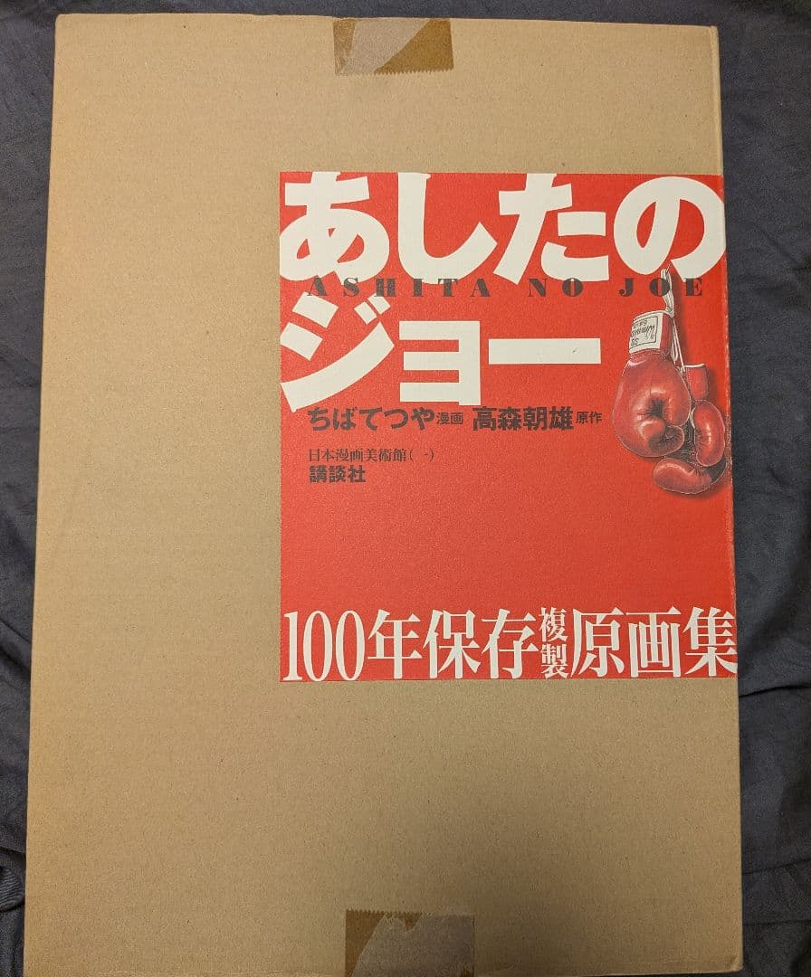 あしたのジョー　100年保存複製原画集