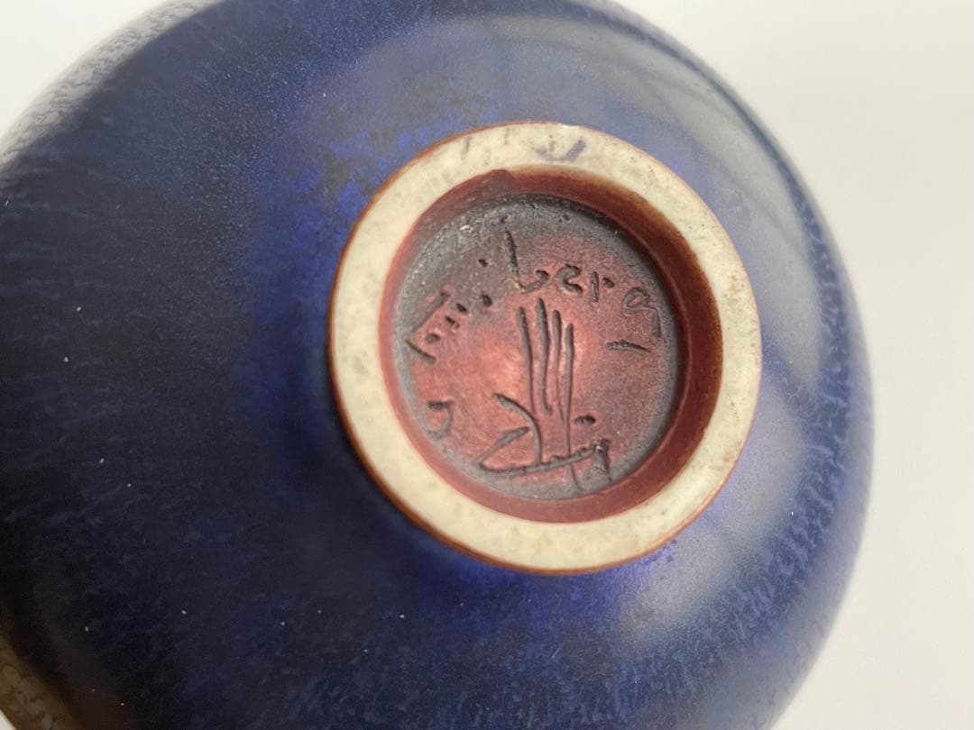 ベルント・フリーベリ　Berndt Friberg グスタフスベリ　青釉　盃