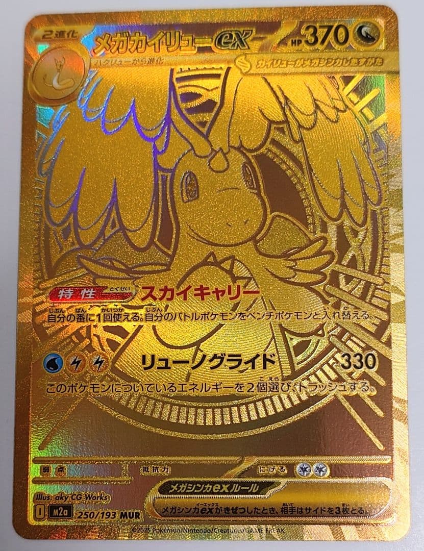 メガカイリューex MUR 250/193