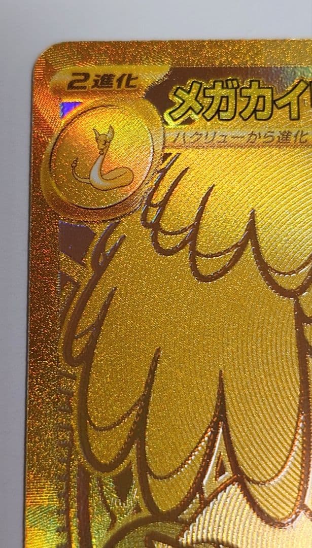 メガカイリューex MUR 250/193