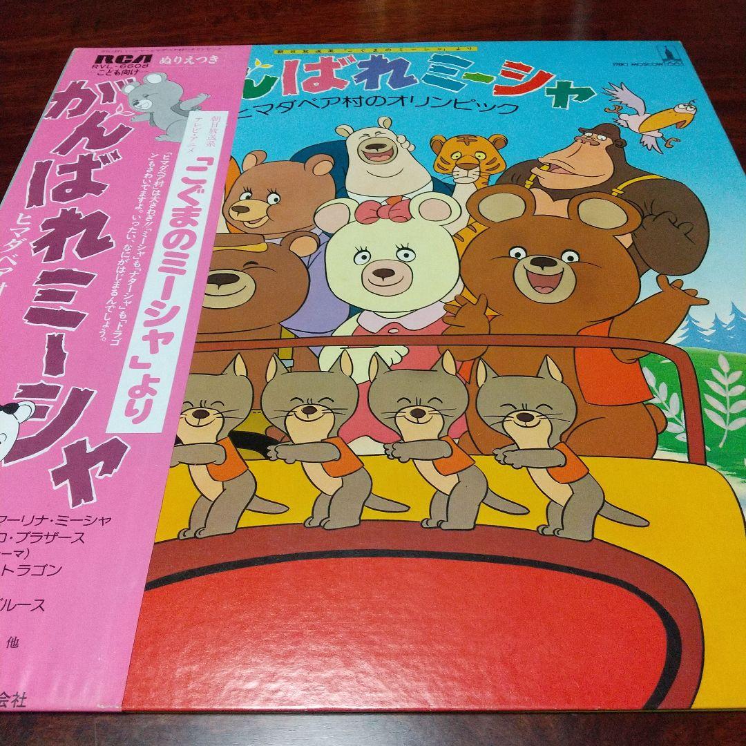 w*7様 テレビアニメ「こぐまのミーシャ」LPレコード