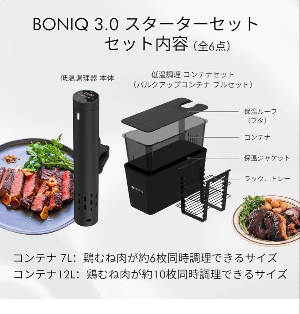 BONIQ 3.0 スターターセット 低温調理器