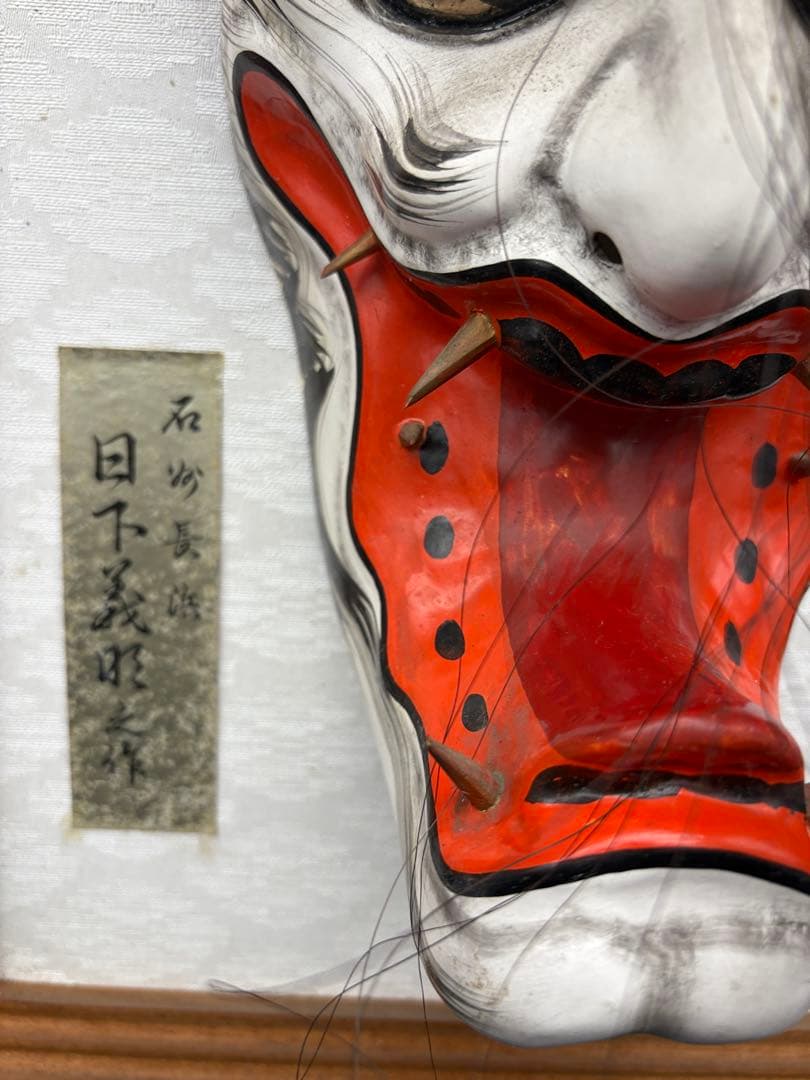 石見神楽面 額装　フレーム付き　般若　日下義明　作家物　般若面　魔除け