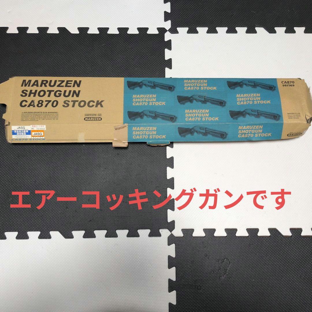 【エアーガン】マルゼン ショットガン CA870 ストック