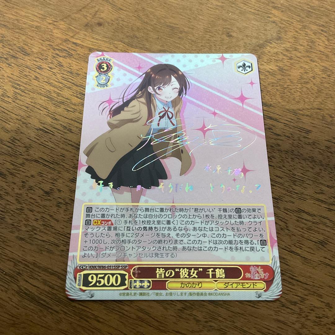 ヴァイスシュヴァルツ　彼女お借りします　皆の彼女 千鶴 ssp