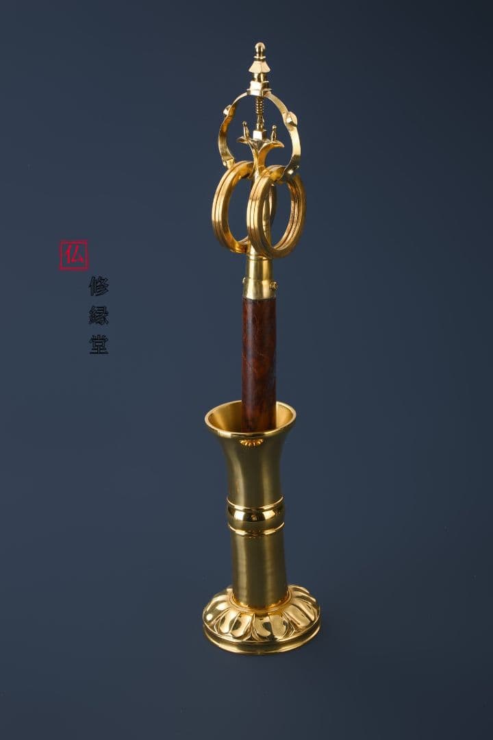 【修縁堂】仏教法具 錫杖 法杖蓮台座 密教法具 真言宗 法器