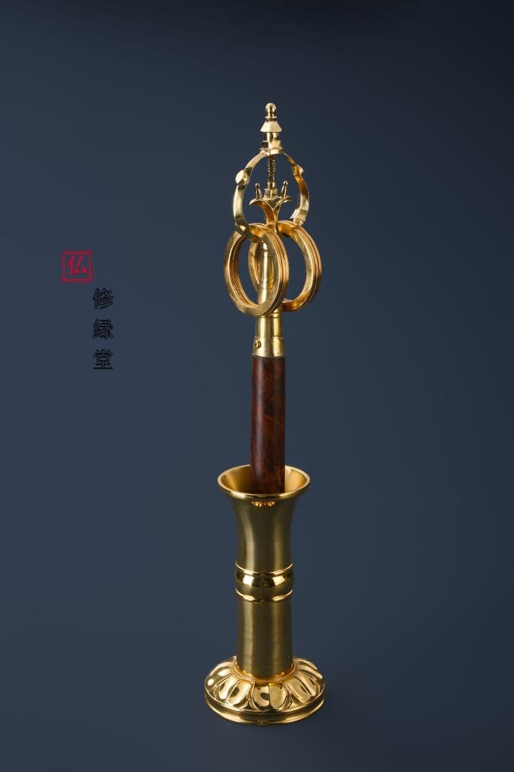 【修縁堂】仏教法具 錫杖 法杖蓮台座 密教法具 真言宗 法器