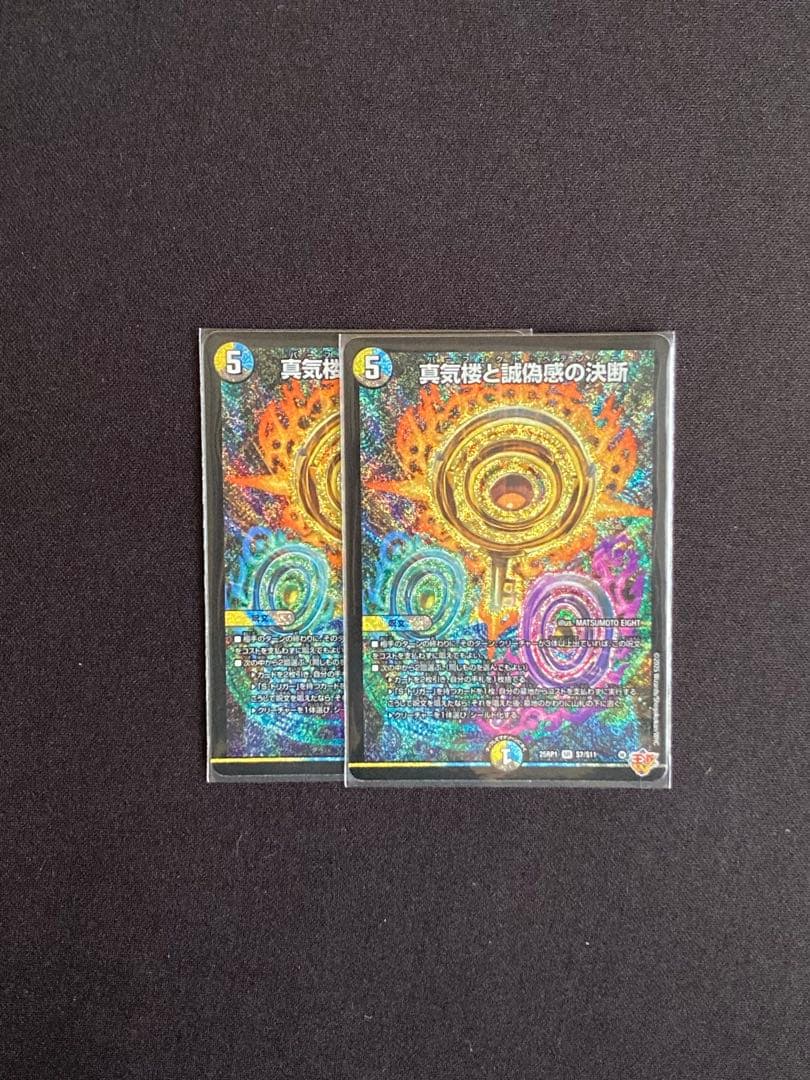 DM25RP1真気楼と誠偽感の決断(S7/S11) 2枚