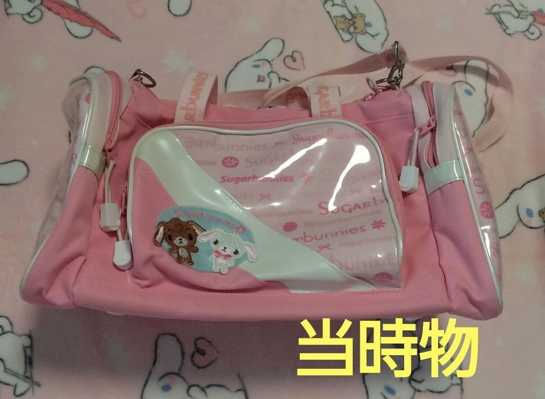 シュガーバニーズ　ビニールバッグ　難あり　当時物