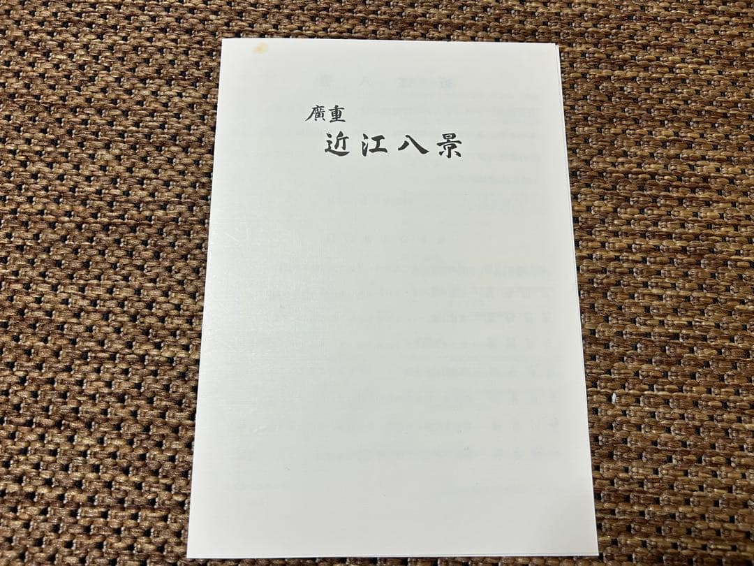 安藤広重　近江八景　8枚　浮世絵