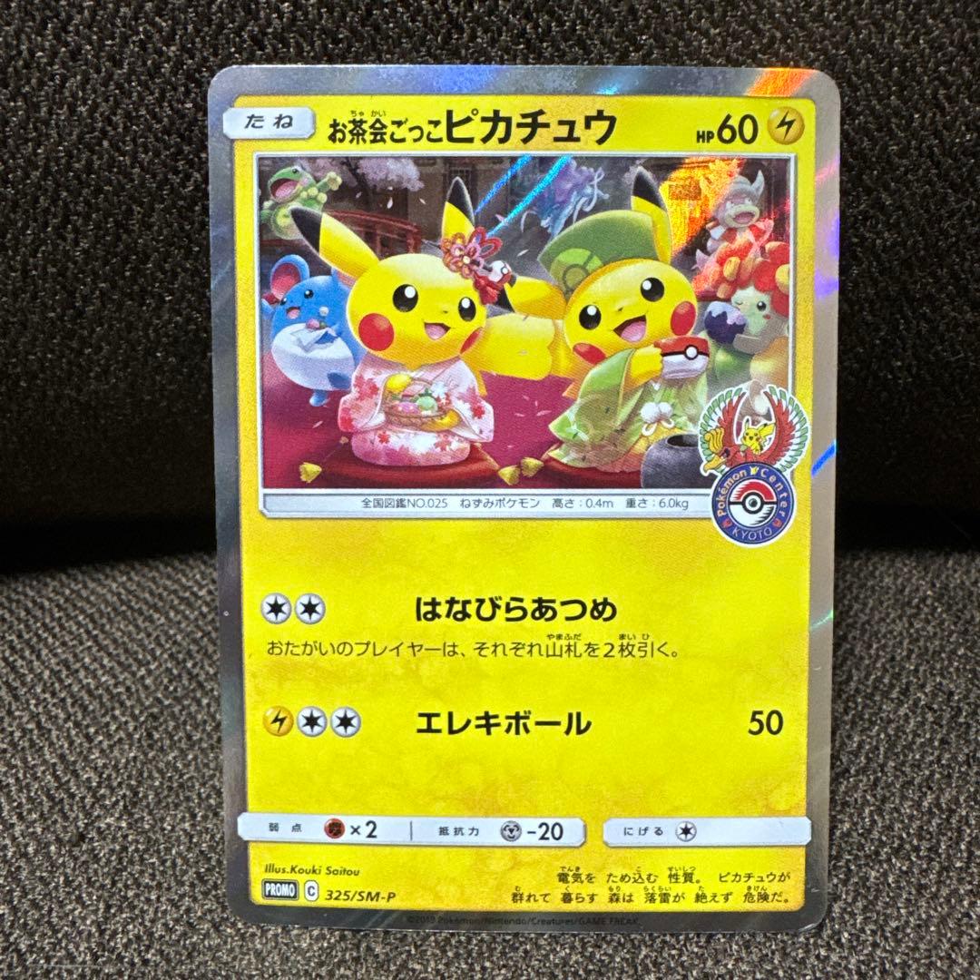 カ*キ様 お茶会ごっこピカチュウ